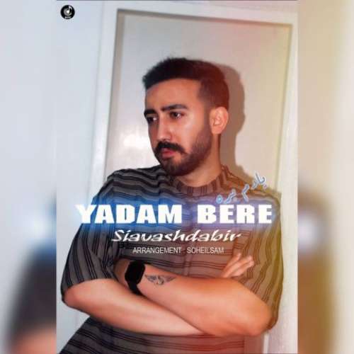 سیاوش دبیر یادم بره